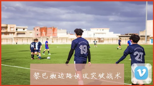 黎巴嫩边路快攻突破战术