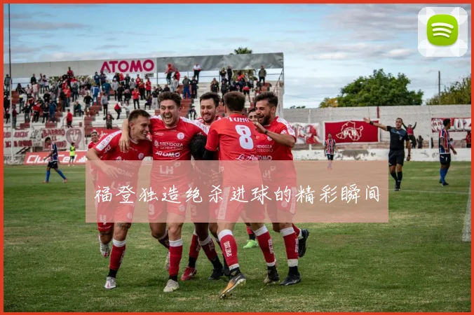 福登独造绝杀进球的精彩瞬间