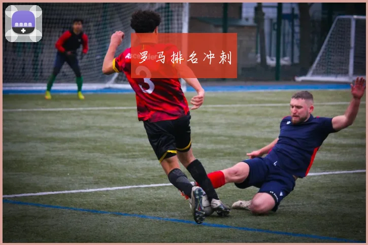 罗马排名冲刺