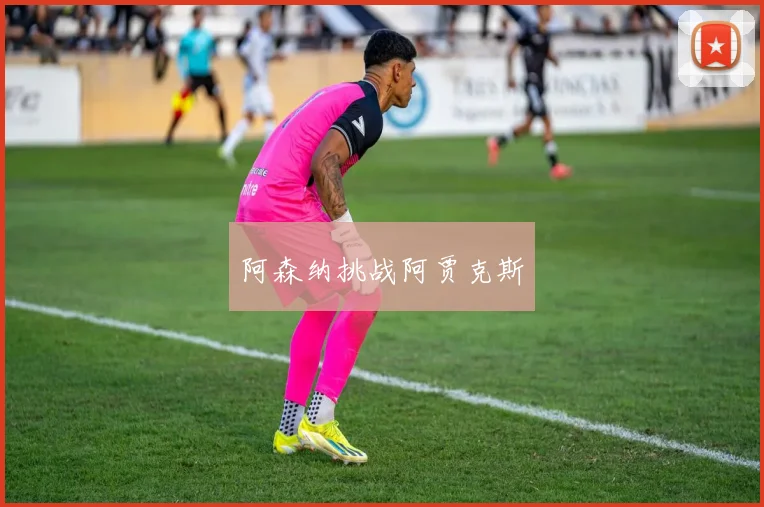 阿森纳挑战阿贾克斯