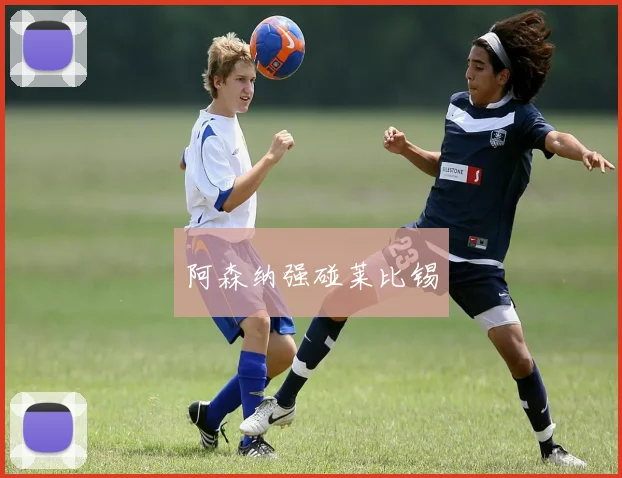 阿森纳强碰莱比锡