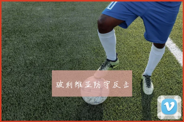 玻利维亚防守反击