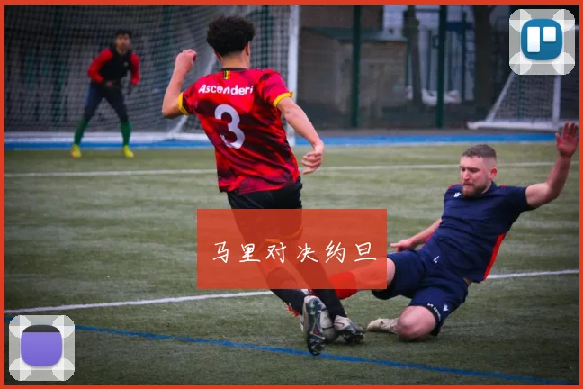 马里对决约旦