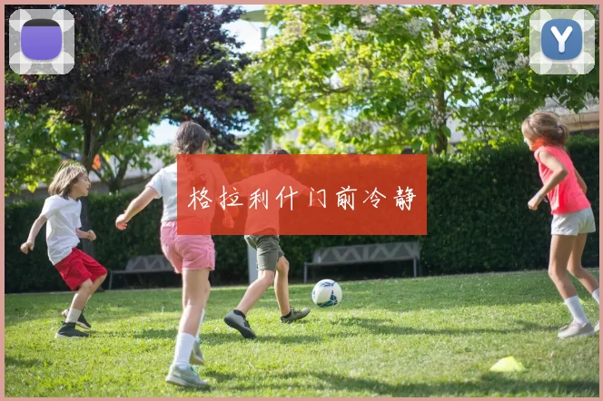 格拉利什门前冷静