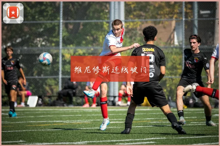 维尼修斯连线破门