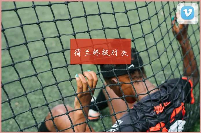 荷兰终极对决