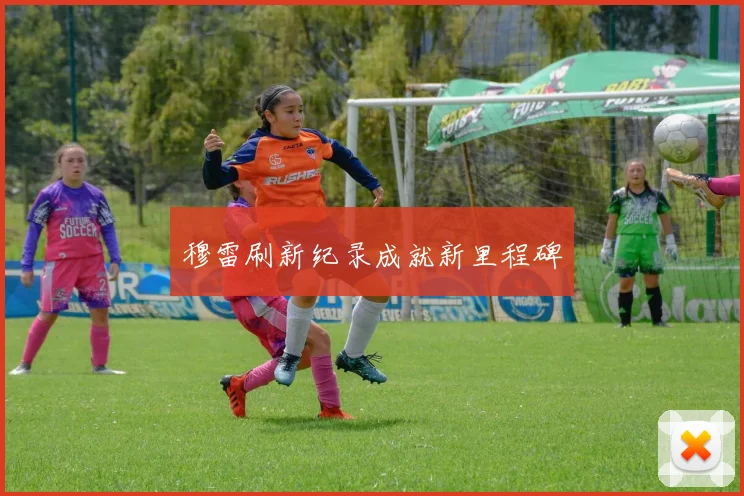 穆雷刷新纪录成就新里程碑