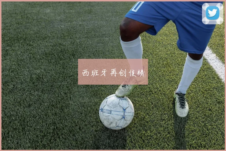 西班牙再创佳绩