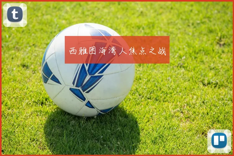 西雅图海湾人焦点之战