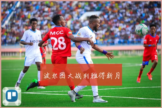 波尔图大战利雅得新月
