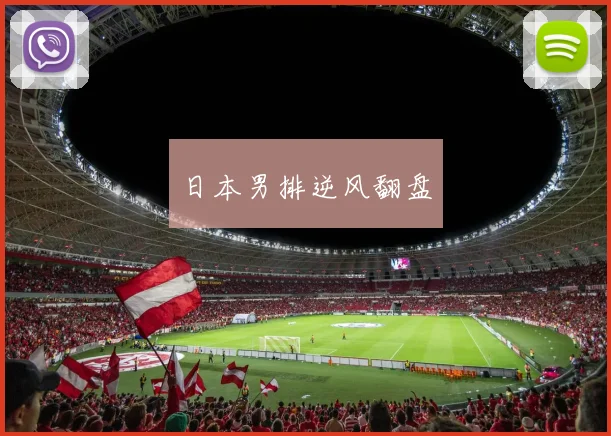 日本男排逆风翻盘