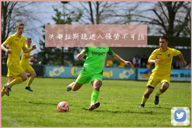洪都拉斯稳进八强势不可挡