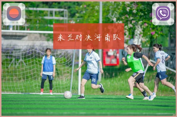 米兰对决河南队