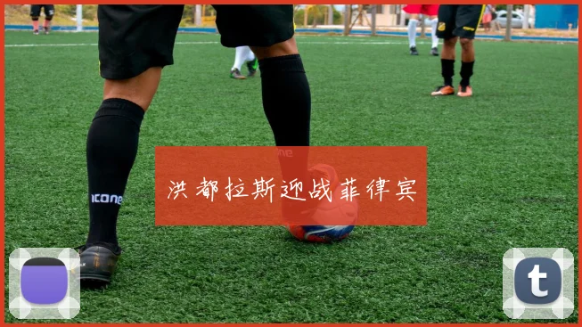 洪都拉斯迎战菲律宾