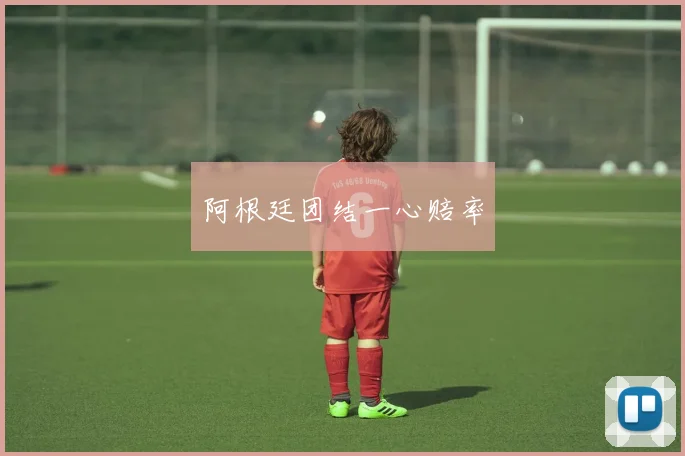 阿根廷团结一心赔率