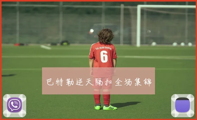 巴特勒逆天隔扣全场集锦