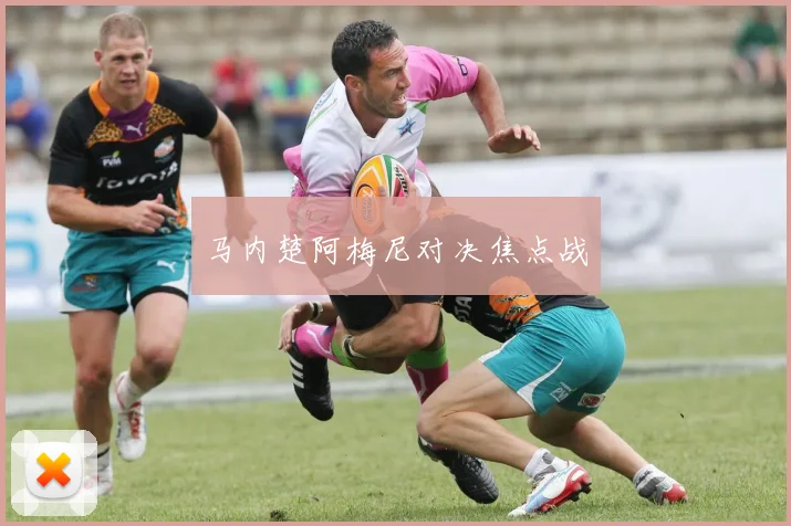 马内楚阿梅尼对决焦点战