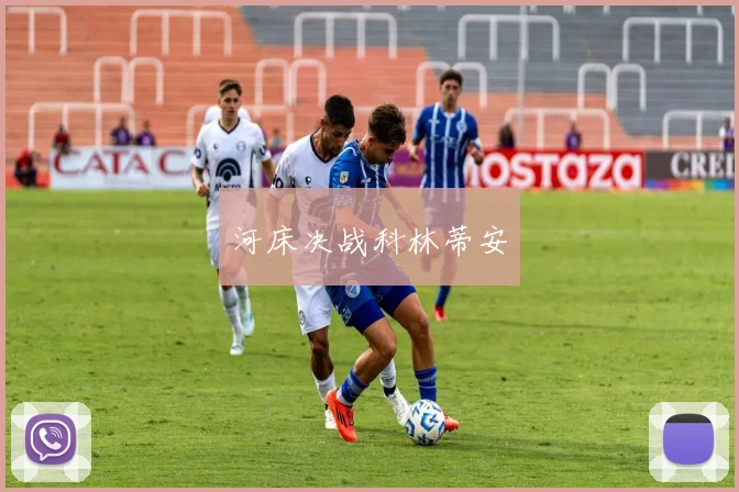 河床决战科林蒂安