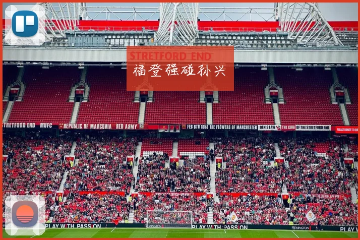 福登强碰孙兴慜