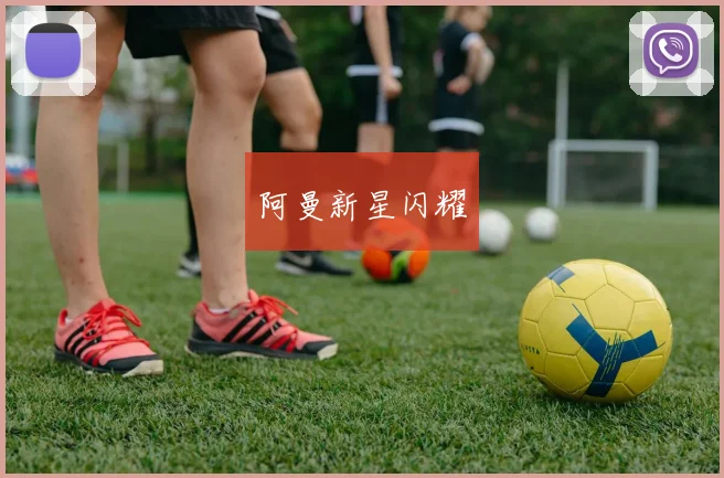 阿曼新星闪耀