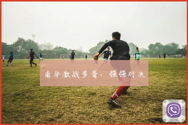 南非激战多哥，强强对决
