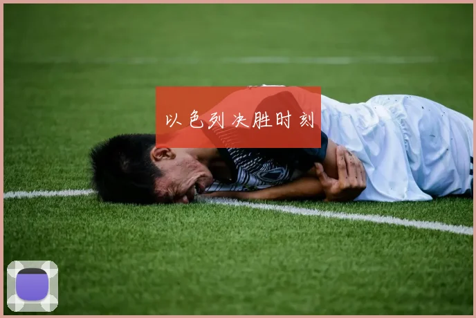 以色列决胜时刻
