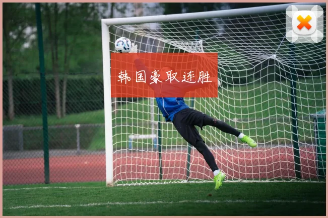 韩国豪取连胜