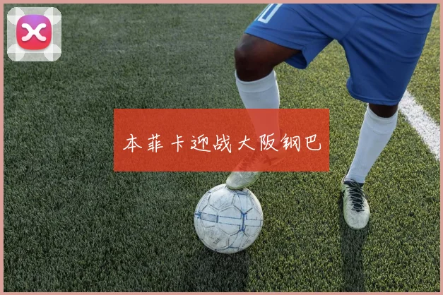 本菲卡迎战大阪钢巴