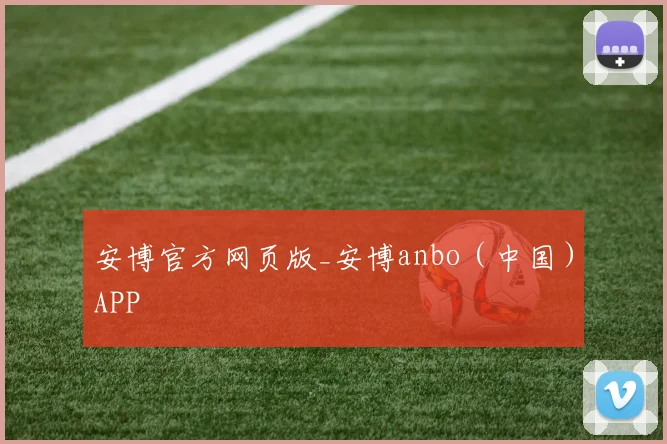 安博官方网页版_安博anbo（中国）APP