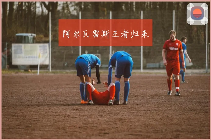 阿尔瓦雷斯王者归来