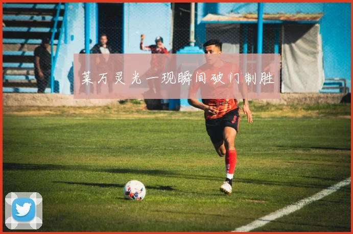 莱万灵光一现瞬间破门制胜