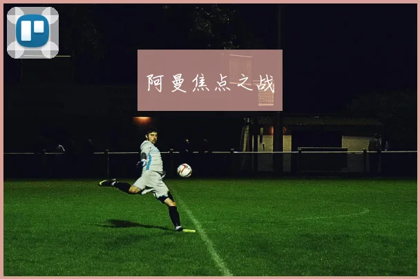 阿曼焦点之战