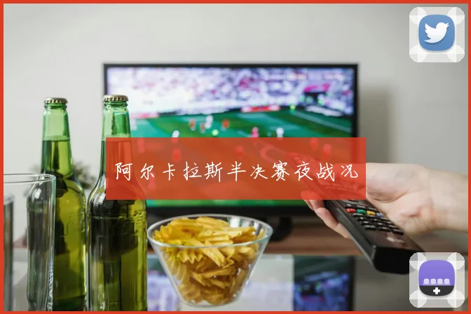阿尔卡拉斯半决赛夜战况