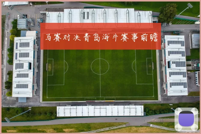 马赛对决青岛海牛赛事前瞻