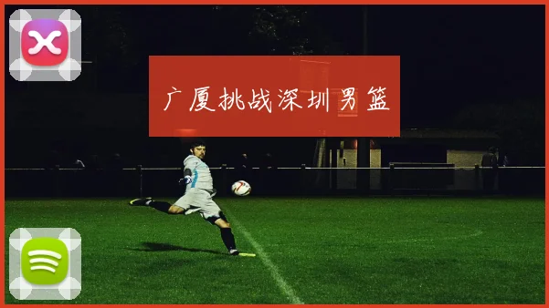 广厦挑战深圳男篮