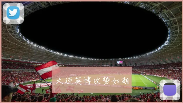大连英博攻势如潮
