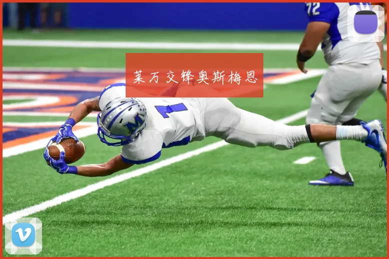 莱万交锋奥斯梅恩