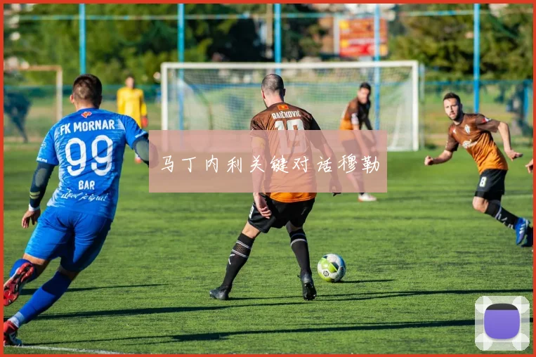 马丁内利关键对话穆勒