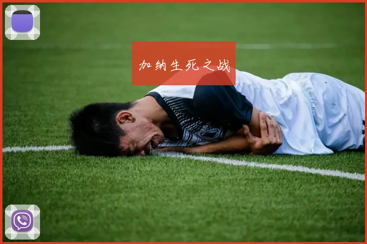 加纳生死之战