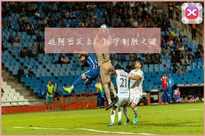 迈阿密反击：防守制胜之道