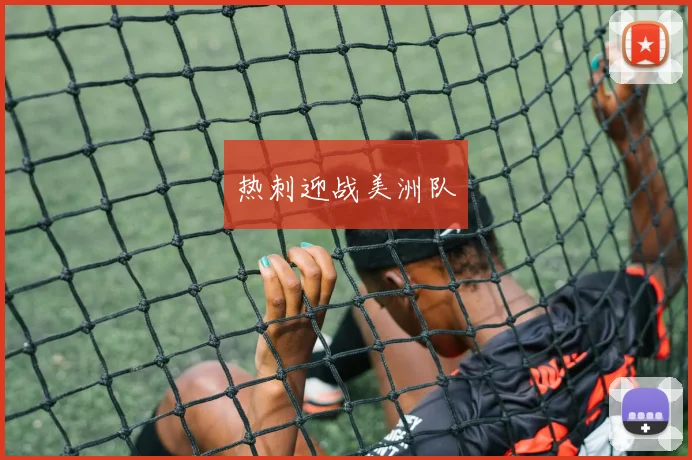 热刺迎战美洲队