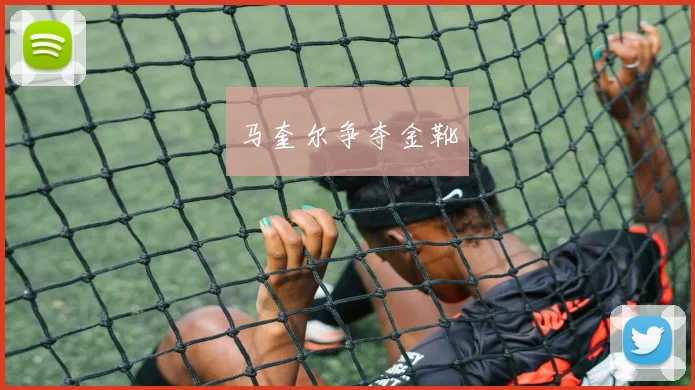 马奎尔争夺金靴