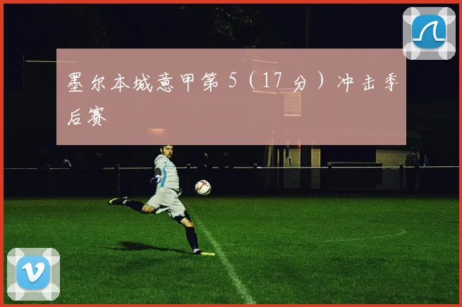 墨尔本城意甲第 5（17 分）冲击季后赛