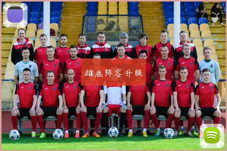 雄鹿阵容升级