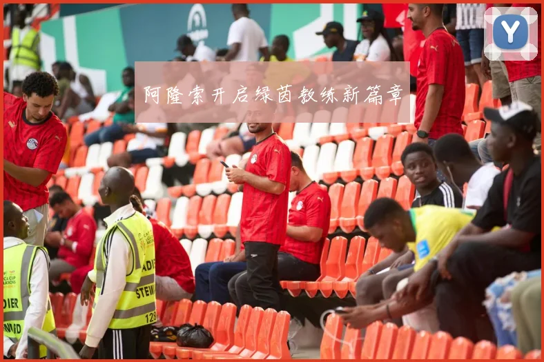 阿隆索开启绿茵教练新篇章