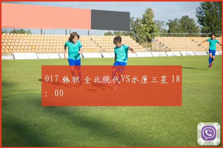 017 韩职 全北现代VS水原三星 18：00