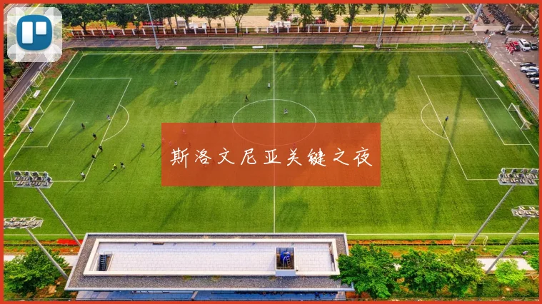 斯洛文尼亚关键之夜
