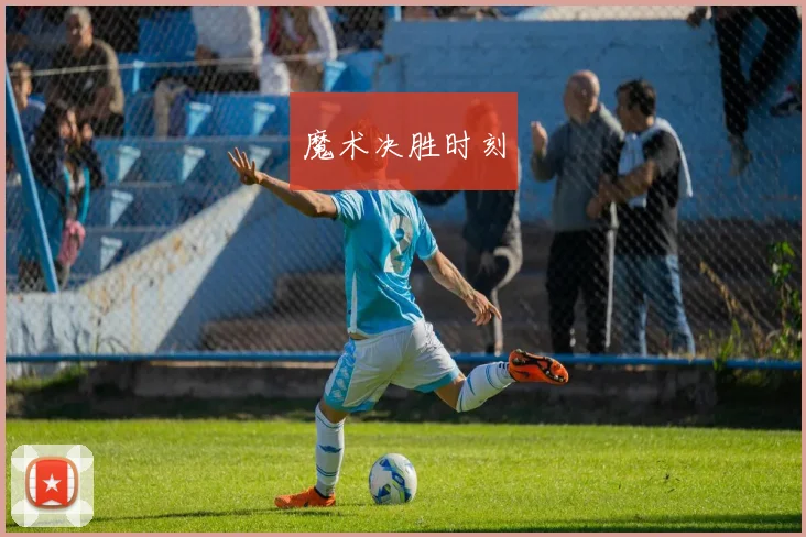 魔术决胜时刻