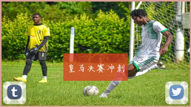 皇马决赛冲刺