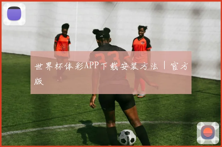 世界杯体彩APP下载安装方法｜官方版